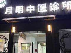 -手功夫·月明中医诊所·正骨推拿艾灸