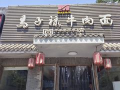 -马子禄牛肉面(金宝街店)