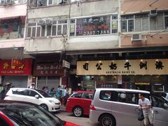 门面-澳洲牛奶公司(佐敦店)