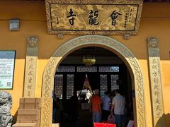 -会龙寺