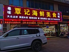 门面-覃记海鲜美食餐厅