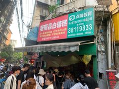 门面-老南昌白糖糕(大士院店)