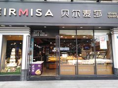 门面-贝尔麦莎(城上城店)