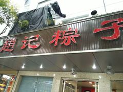 -赵记粽子(司前街店)