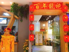 -百年龙袍蟹黄汤包(融创茂店)