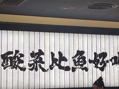 -太二酸菜鱼(天鹅湖万达店)