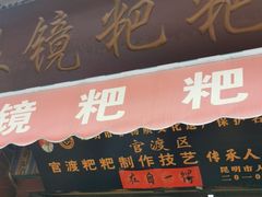 门面-眼镜粑粑