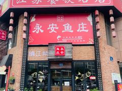 -永安鱼庄·镇江菜(丁卯店)