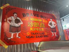 -沙胆彪炭炉牛杂煲(上海日月光广场店)