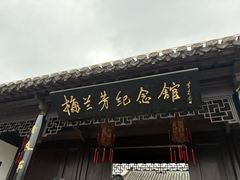 -梅园
