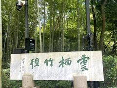 -云栖竹径