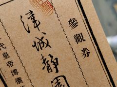 -静园(和平区)