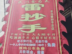 -雷抄手