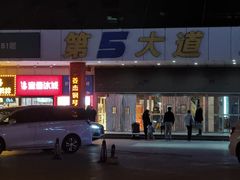 -第5大道精品休闲购物广场
