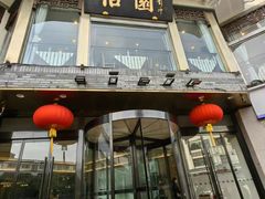 -怡园饭店-餐厅(四望亭店)