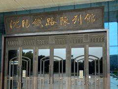 -沈阳铁路陈列馆