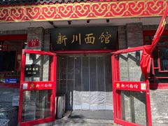 -新川面馆(新街口二店)