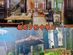 -朝花夕拾中餐厅(台儿庄古城复兴广场店)