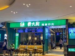 门面-费大厨辣椒炒肉(黄兴中心广场店)