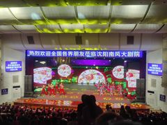 -南风大剧院莎梦二人转剧场