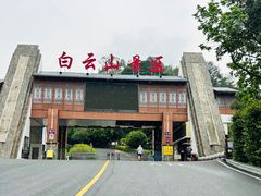 -白云山风景名胜区