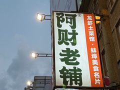 -阿财老铺·老蚌埠龙虾城(华夏总店)
