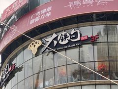 -大铁勺新津菜(迎水道店)