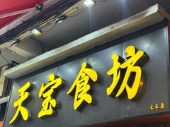 -天宝食坊·啫啫煲大排档(西华路店)