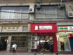 门面-螺小胖柳州螺蛳粉(钟楼总店)