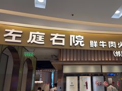 -左庭右院鲜牛肉火锅(桥北印象汇店)