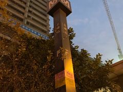 -范湖(地铁站)