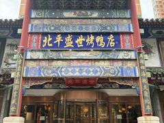 -北平盛世·新京菜·北京烤鸭(劲松·双井店)