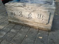-北京国子监胡同