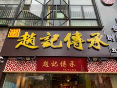 门面-赵记传承(广州越秀五羊新城店)