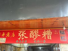 -张醪糟