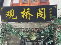 -观桥阁(锦溪店)