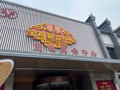 -艳阳天民俗村(公园路店)