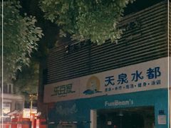 -天泉水都(子固路馆)