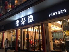 门面-堂聚德(三圣宫美食文化街店)