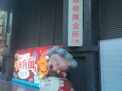 -谢记上海大排档(长寿路店)