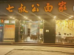 -七叔公面家(湾仔沙店)