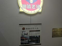 -潮镇老尾牛杂(环城西路店)