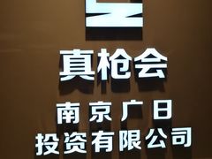 -真枪会射击俱乐部(河西中央公园店)