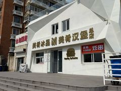 -美肴冰品·汉堡·牛腩饭(总店)