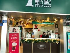 门面-1点点(学府路店)