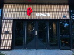 -古京·臻致料理(月湖店)