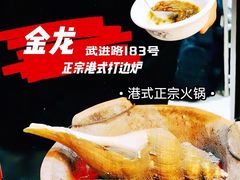 -金龙·打边炉(武进路店)