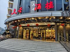 门面-文杏酒楼(一品天下店)