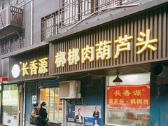 门面-长香源葫芦头梆梆肉(开通巷店)