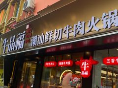 -牛品福潮汕牛肉火锅(旺庄店)